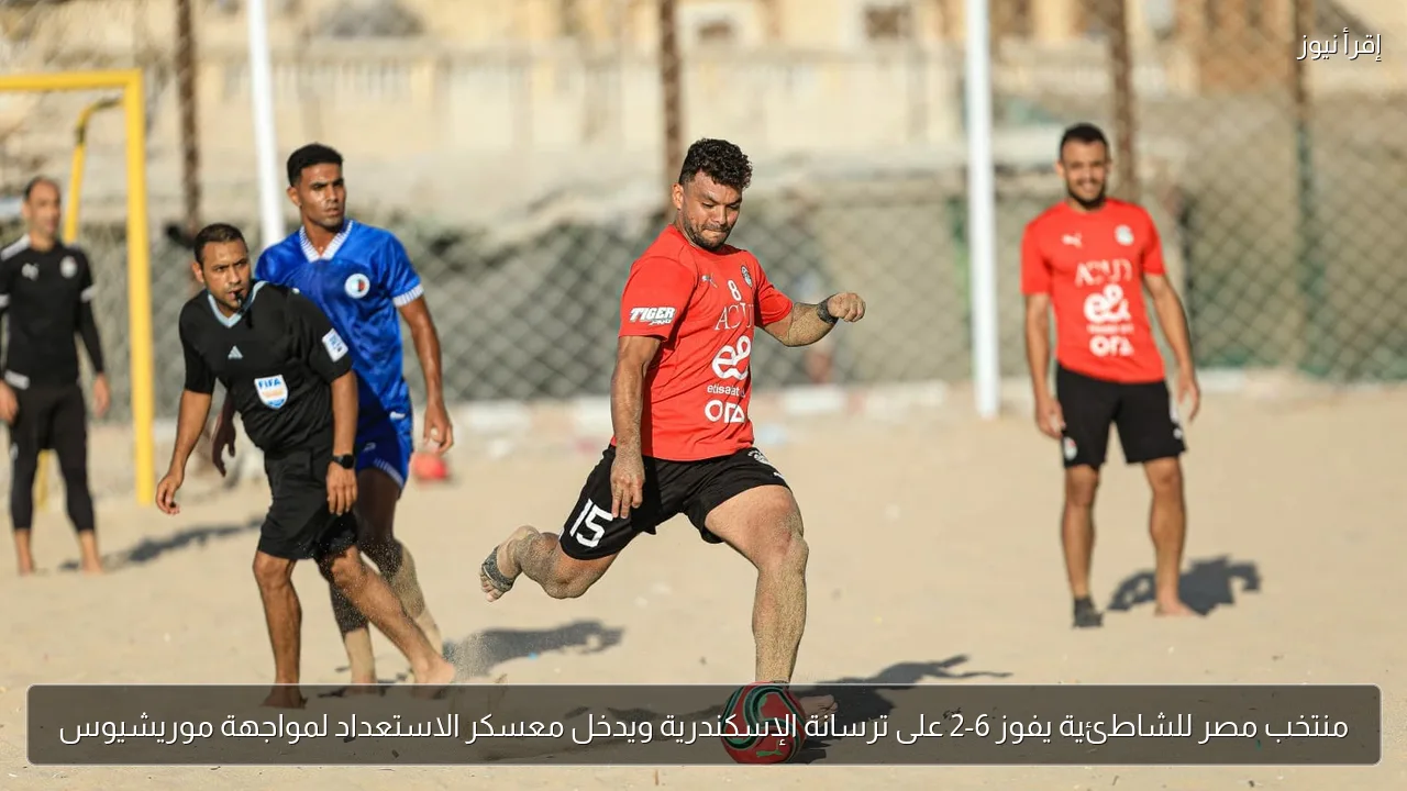 منتخب مصر للشاطئية يفوز 6-2 على ترسانة الإسكندرية ويدخل معسكر الاستعداد لمواجهة موريشيوس