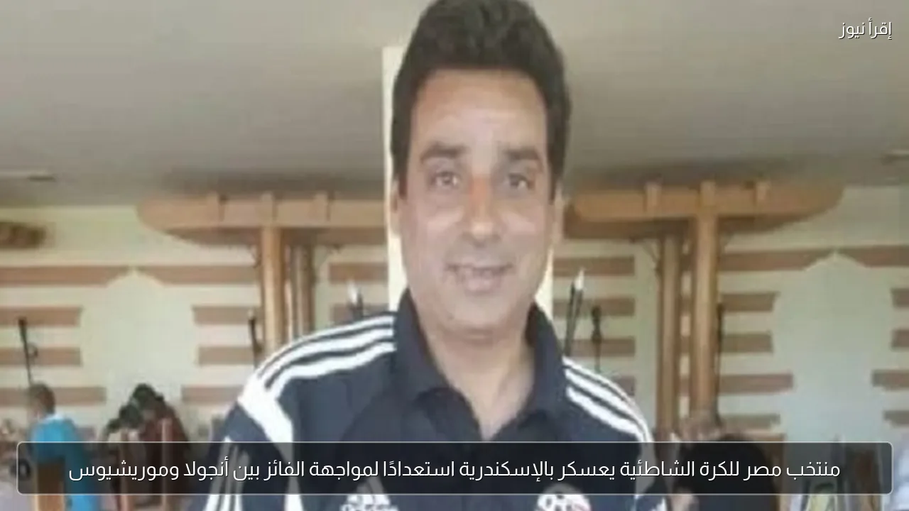 منتخب مصر للكرة الشاطئية يعسكر بالإسكندرية استعدادًا لمواجهة الفائز بين أنجولا وموريشيوس