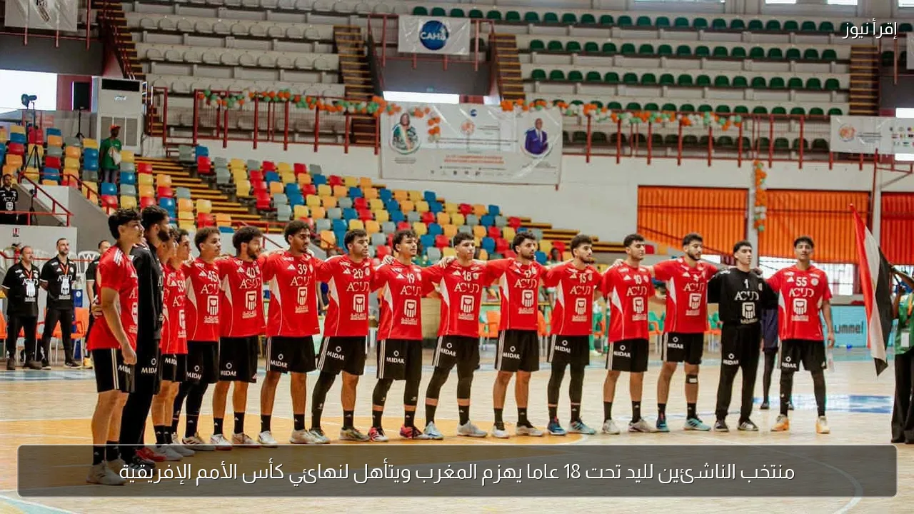 منتخب الناشئين لليد تحت 18 عاما يهزم المغرب ويتأهل لنهائي كأس الأمم الإفريقية