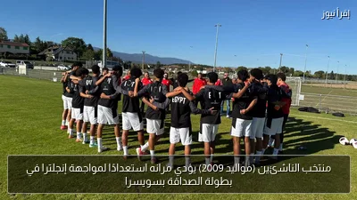 منتخب الناشئين (مواليد 2009) يؤدي مرانه استعدادًا لمواجهة إنجلترا في بطولة الصداقة بسويسرا