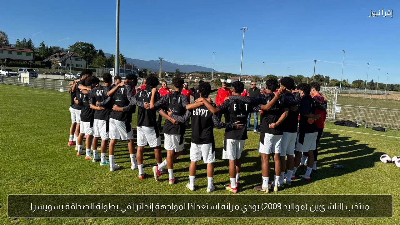منتخب الناشئين (مواليد 2009) يؤدي مرانه استعدادًا لمواجهة إنجلترا في بطولة الصداقة بسويسرا