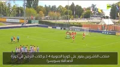 منتخب الناشئين يفوز على كوريا الجنوبية 4-2 بركلات الترجيح في دورة الصداقة بسويسرا
