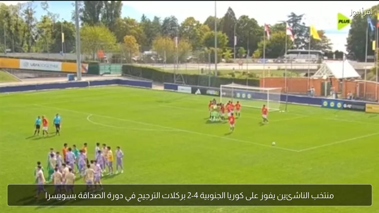 منتخب الناشئين يفوز على كوريا الجنوبية 4-2 بركلات الترجيح في دورة الصداقة بسويسرا