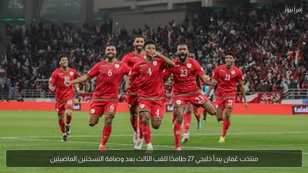 منتخب عُمان يبدأ خليجي 27 طامحًا للقب الثالث بعد وصافة النسختين الماضيتين