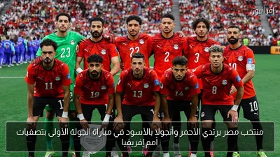 منتخب مصر يرتدي الأحمر وأنجولا بالأسود في مباراة الجولة الأولى بتصفيات أمم إفريقيا