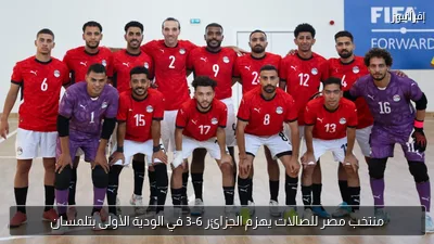 منتخب مصر للصالات يهزم الجزائر 6-3 في الودية الأولى بتلمسان