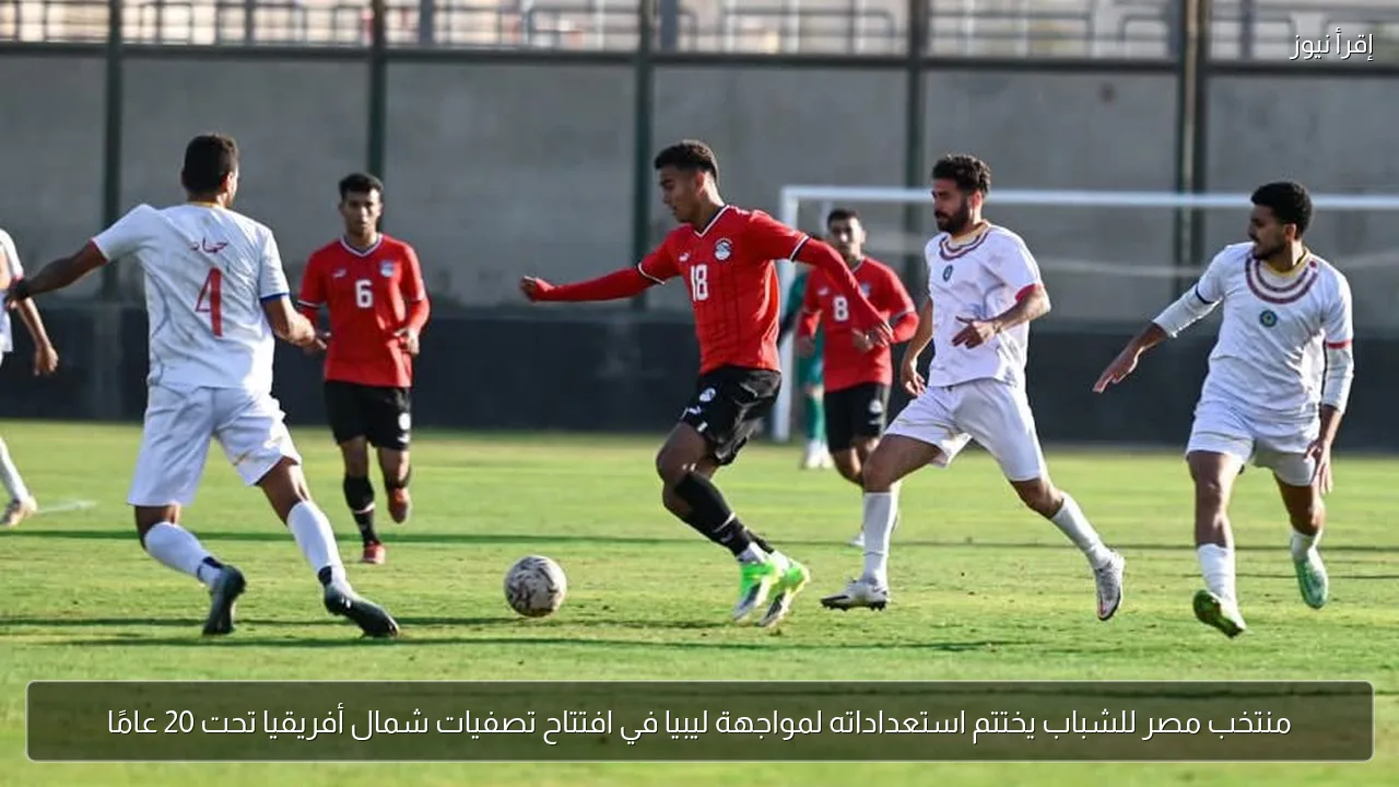 منتخب مصر للشباب يختتم استعداداته لمواجهة ليبيا في افتتاح تصفيات شمال أفريقيا تحت 20 عامًا