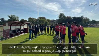 منتخب مصر للناشئين بقيادة حسين عبد اللطيف يواصل استعداداته لمواجهة كولومبيا في بطولة الصداقة الدولية