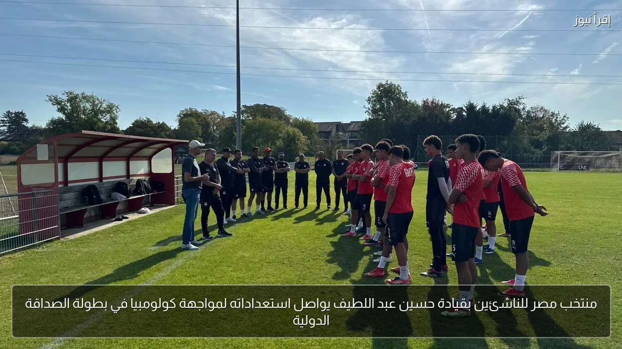 منتخب مصر للناشئين بقيادة حسين عبد اللطيف يواصل استعداداته لمواجهة كولومبيا في بطولة الصداقة الدولية