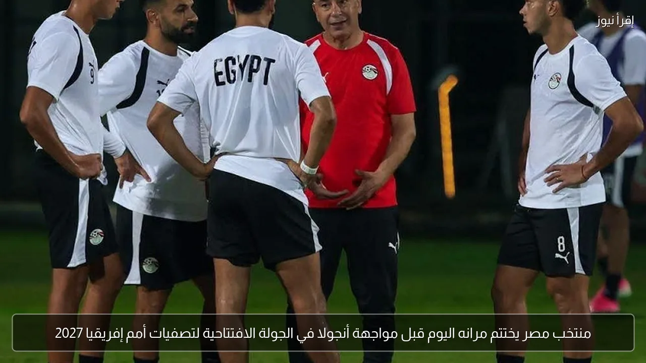 منتخب مصر يختتم مرانه اليوم قبل مواجهة أنجولا في الجولة الافتتاحية لتصفيات أمم إفريقيا 2027