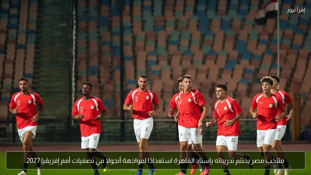 منتخب مصر يختتم تدريباته بإستاد القاهرة استعدادًا لمواجهة أنجولا في تصفيات أمم إفريقيا 2027