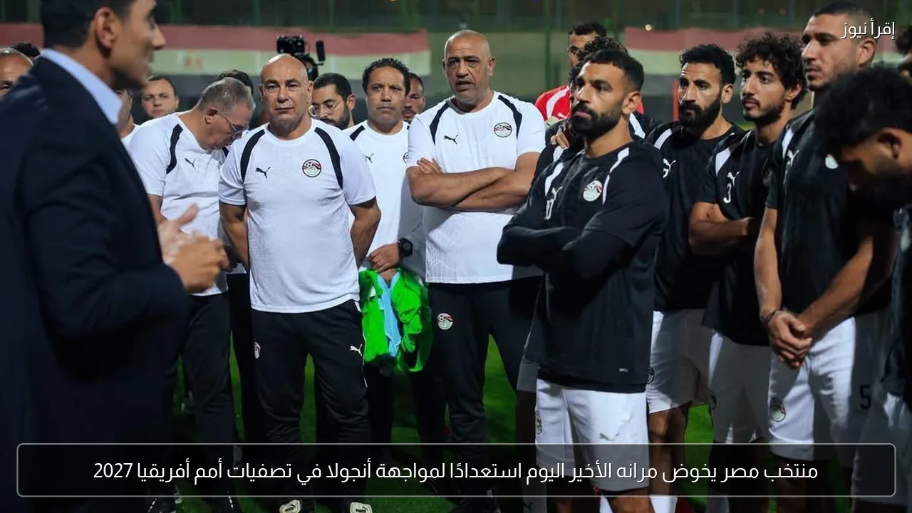منتخب مصر يخوض مرانه الأخير اليوم استعدادًا لمواجهة أنجولا في تصفيات أمم أفريقيا 2027