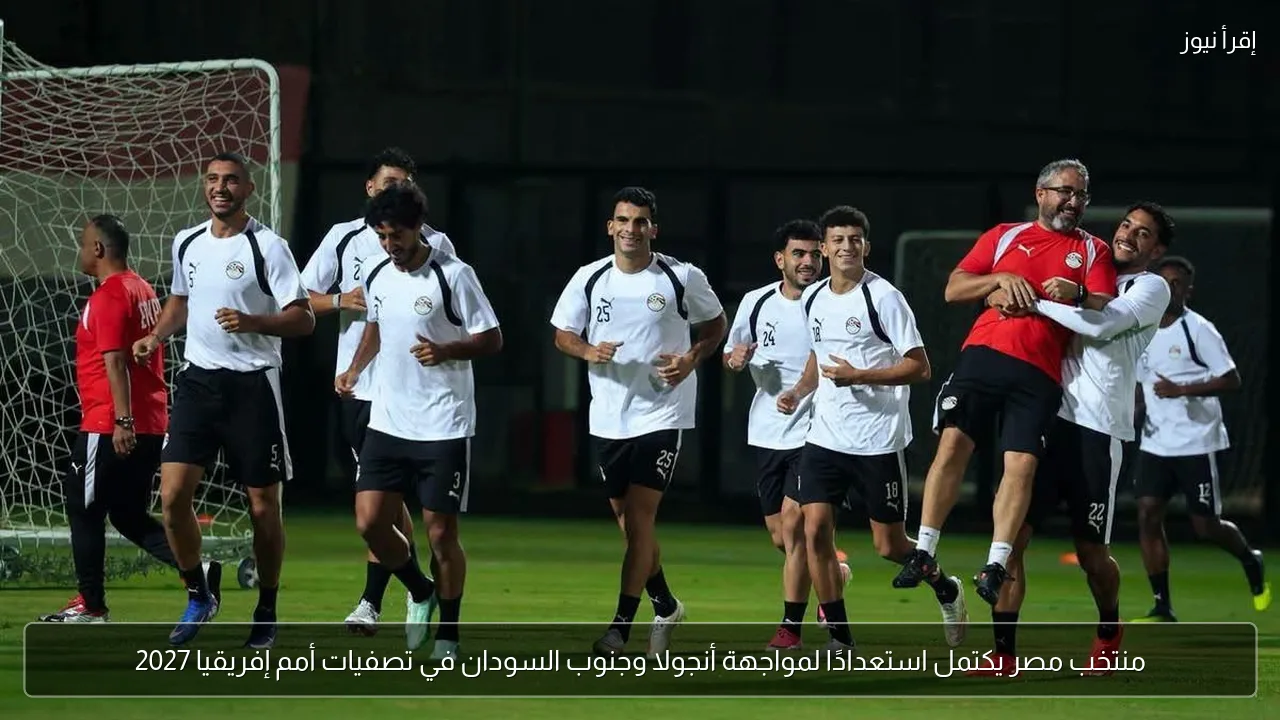 منتخب مصر يكتمل استعدادًا لمواجهة أنجولا وجنوب السودان في تصفيات أمم إفريقيا 2027
