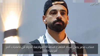 منتخب مصر يصل استاد القاهرة استعدادًا لمواجهة أنجولا في تصفيات أمم أفريقيا 2027
