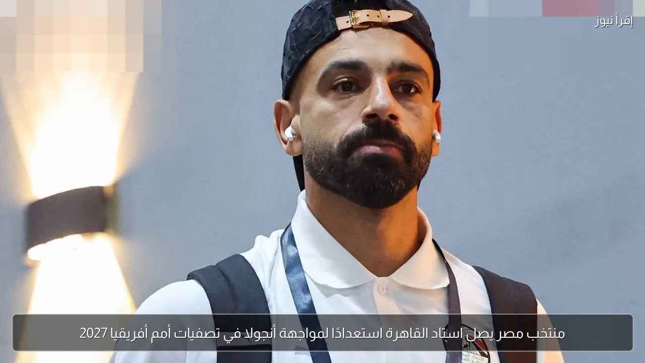 منتخب مصر يصل استاد القاهرة استعدادًا لمواجهة أنجولا في تصفيات أمم أفريقيا 2027