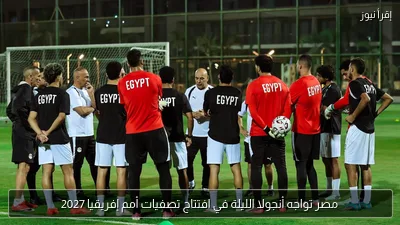 مصر تواجه أنجولا الليلة في افتتاح تصفيات أمم إفريقيا 2027