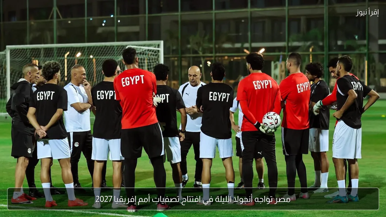 مصر تواجه أنجولا الليلة في افتتاح تصفيات أمم إفريقيا 2027