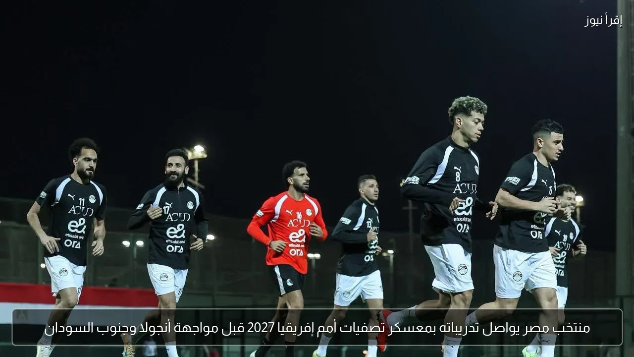 منتخب مصر يواصل تدريباته بمعسكر تصفيات أمم إفريقيا 2027 قبل مواجهة أنجولا وجنوب السودان