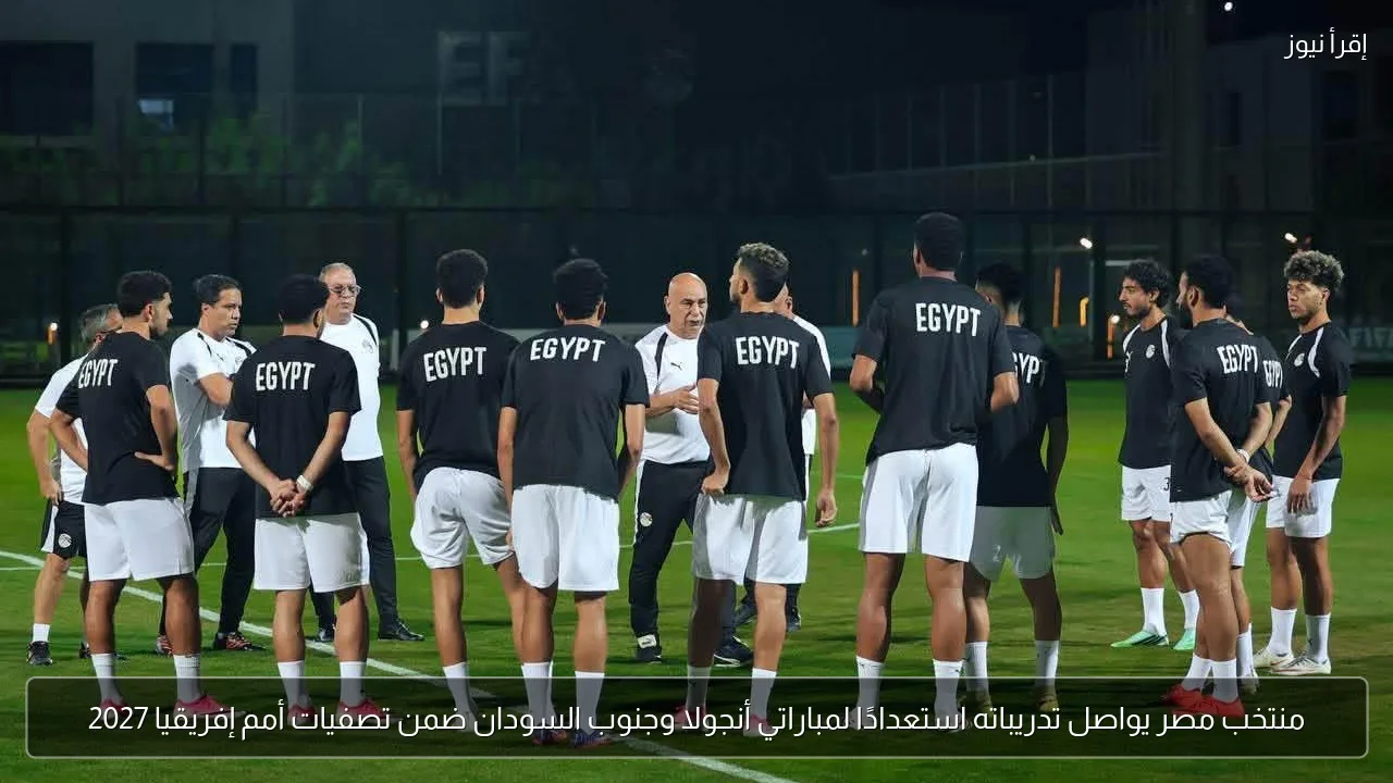 منتخب مصر يواصل تدريباته استعدادًا لمباراتي أنجولا وجنوب السودان ضمن تصفيات أمم إفريقيا 2027