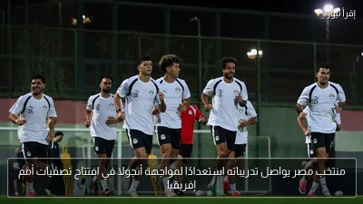 منتخب مصر يواصل تدريباته استعدادًا لمواجهة أنجولا في افتتاح تصفيات أمم إفريقيا