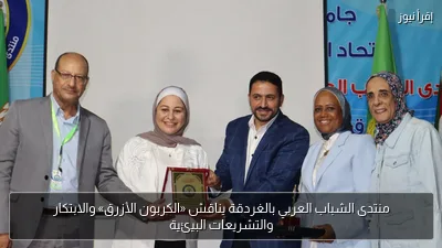 منتدى الشباب العربي بالغردقة يناقش «الكربون الأزرق» والابتكار والتشريعات البيئية