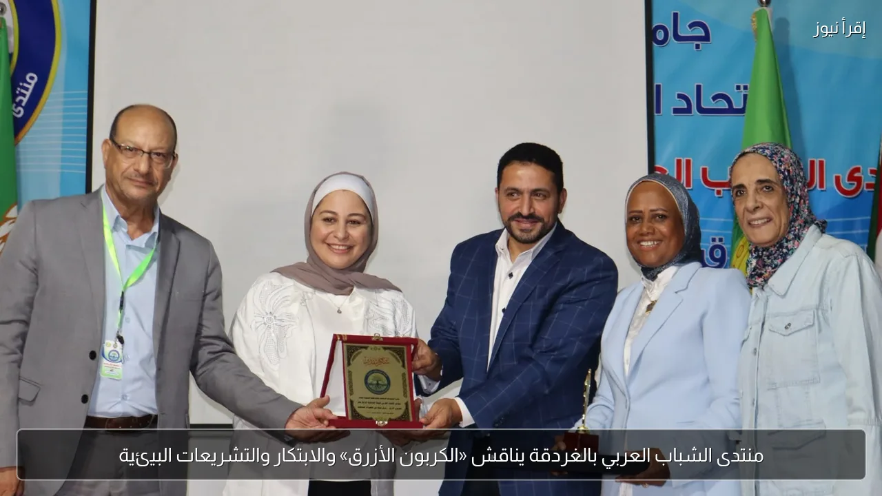 منتدى الشباب العربي بالغردقة يناقش «الكربون الأزرق» والابتكار والتشريعات البيئية
