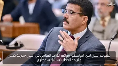 مندوب اليمن لدى اليونسكو: مواقع التراث العالمي في اليمن مدرجة ضمن قائمة الخطر باستثناء سقطرى