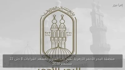 منطقة البحر الأحمر الأزهرية تفتح باب القبول بمعهد القراءات 8 حتى 22 سبتمبر 2026