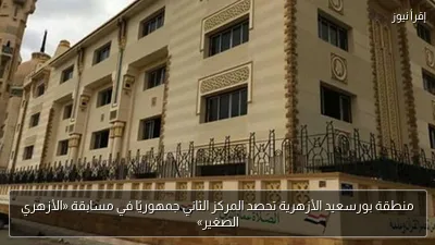 منطقة بورسعيد الأزهرية تحصد المركز الثاني جمهوريًا في مسابقة «الأزهري الصغير»