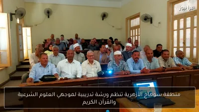منطقة سوهاج الأزهرية تنظم ورشة تدريبية لموجهي العلوم الشرعية والقرآن الكريم