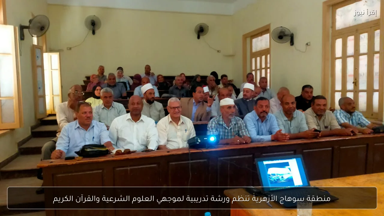 منطقة سوهاج الأزهرية تنظم ورشة تدريبية لموجهي العلوم الشرعية والقرآن الكريم