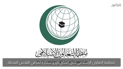 منظمة التعاون الإسلامي تدين افتتاح ناورو سفارة لها في القدس المحتلة