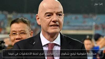 منظمة حقوقية ترفع شكوى ضد إنفانتينو لدى لجنة الأخلاقيات في فيفا