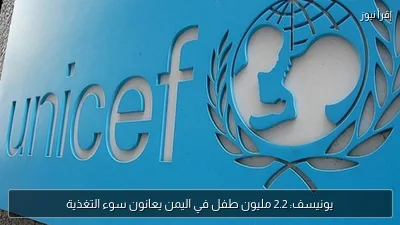 يونيسف: 2.2 مليون طفل في اليمن يعانون سوء التغذية