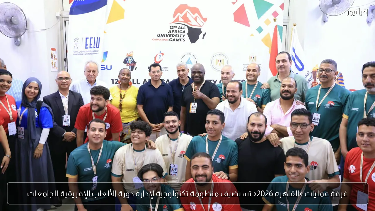 غرفة عمليات «القاهرة 2026» تستضيف منظومة تكنولوجية لإدارة دورة الألعاب الإفريقية للجامعات