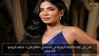 منى زكي تواجه الخيانة الزوجية في مسلسل «طالع نازل».. شاهد البرومو التشويقي