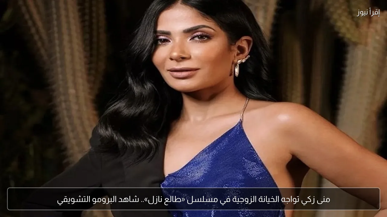 منى زكي تواجه الخيانة الزوجية في مسلسل «طالع نازل».. شاهد البرومو التشويقي
