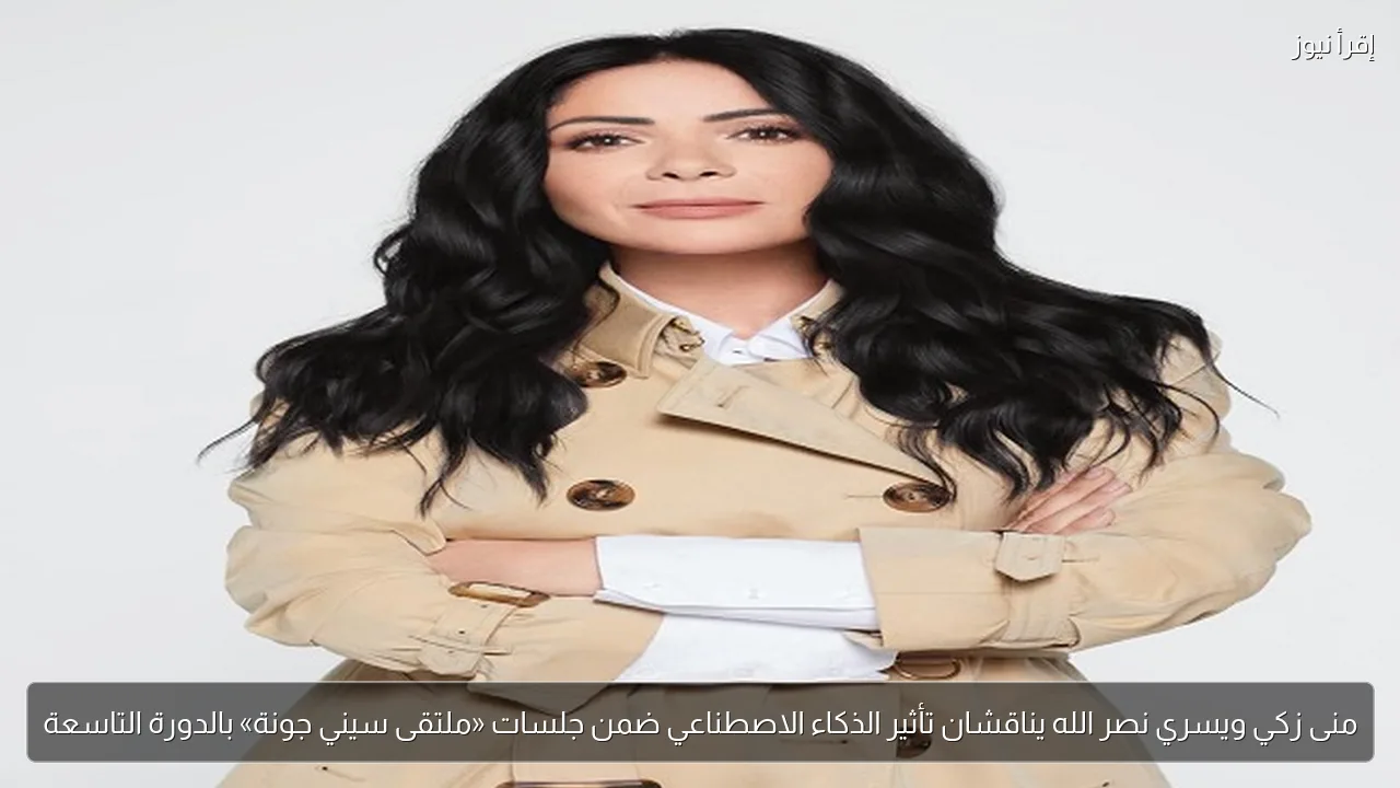 منى زكي ويسري نصر الله يناقشان تأثير الذكاء الاصطناعي ضمن جلسات «ملتقى سيني جونة» بالدورة التاسعة