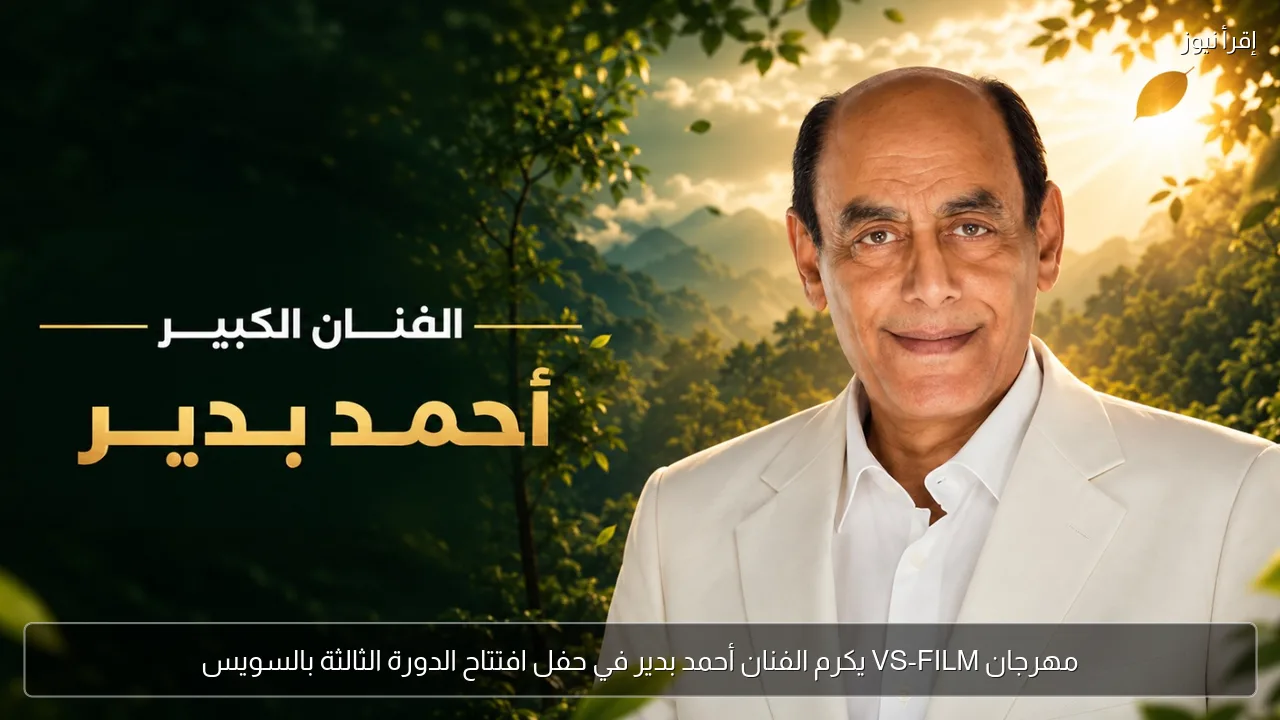 مهرجان VS-FILM يكرم الفنان أحمد بدير في حفل افتتاح الدورة الثالثة بالسويس