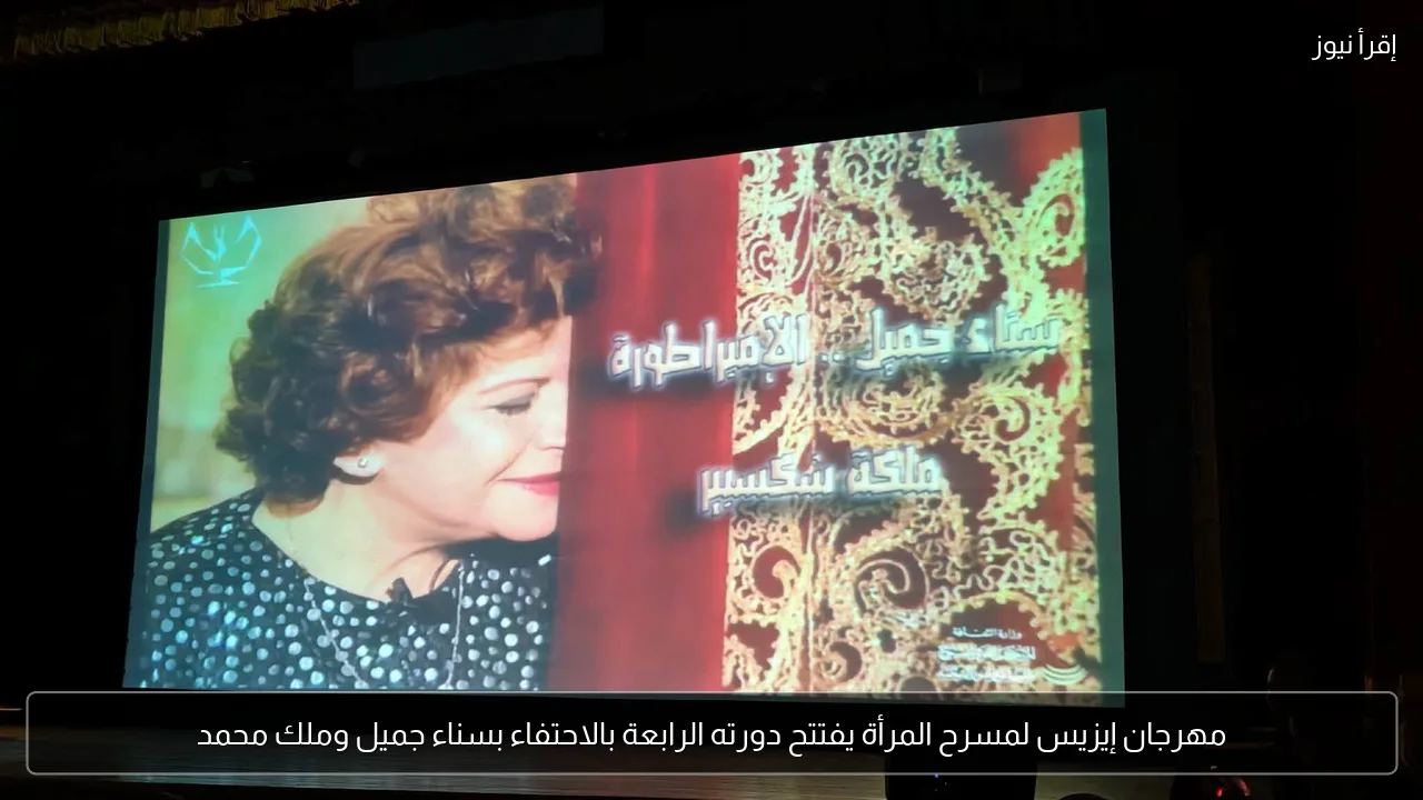 مهرجان إيزيس لمسرح المرأة يفتتح دورته الرابعة بالاحتفاء بسناء جميل وملك محمد