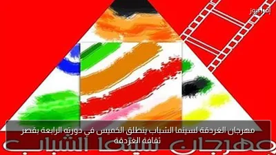مهرجان الغردقة لسينما الشباب ينطلق الخميس في دورته الرابعة بقصر ثقافة الغردقة