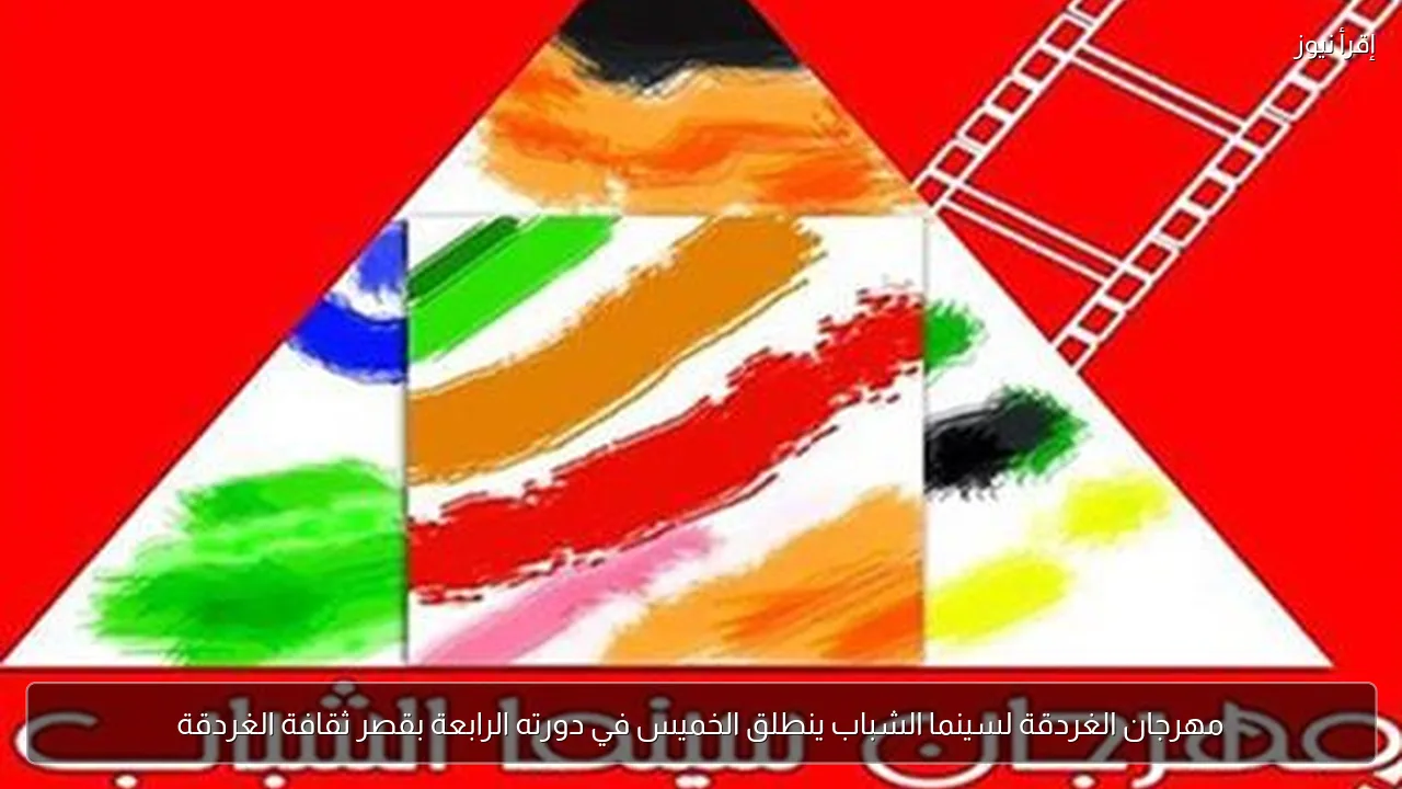مهرجان الغردقة لسينما الشباب ينطلق الخميس في دورته الرابعة بقصر ثقافة الغردقة