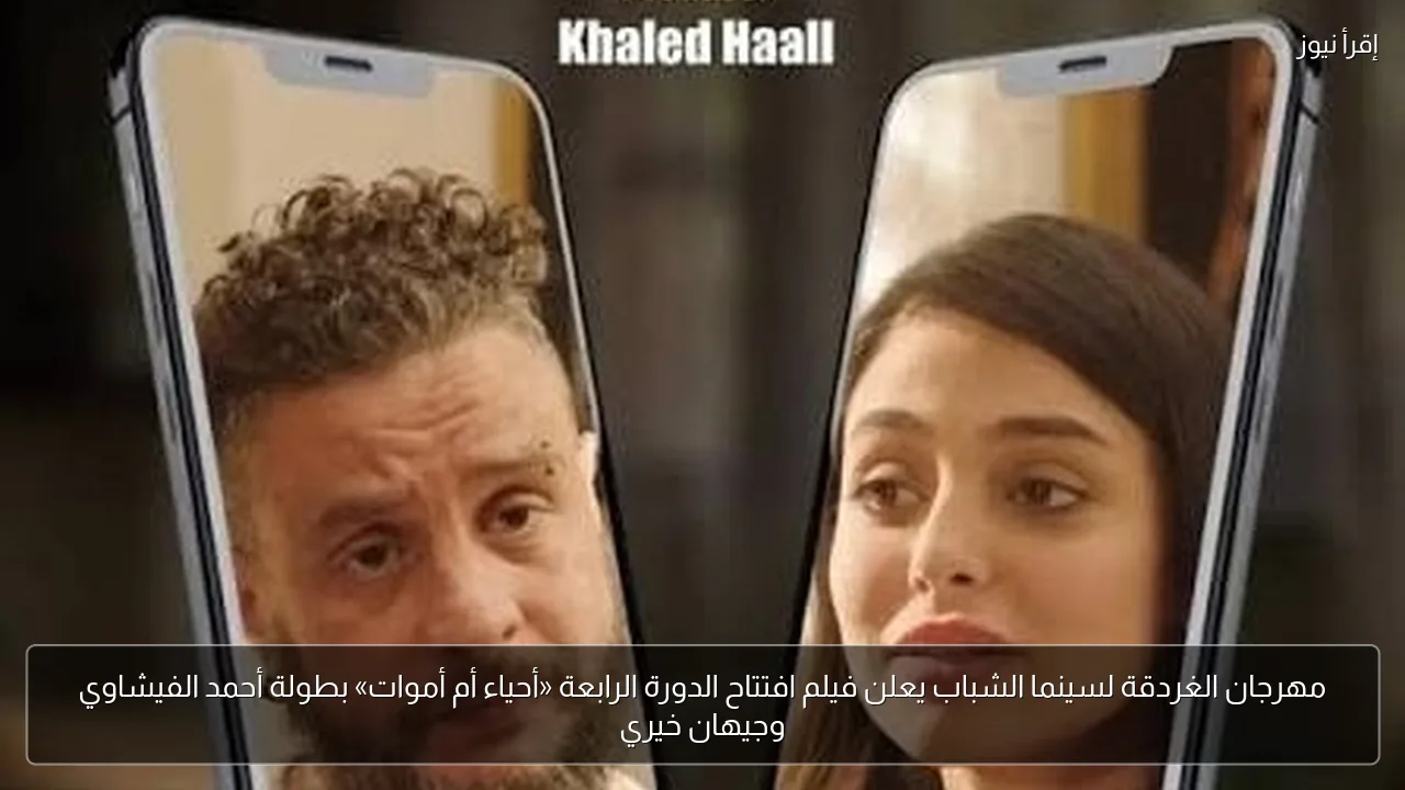 مهرجان الغردقة لسينما الشباب يعلن فيلم افتتاح الدورة الرابعة «أحياء أم أموات» بطولة أحمد الفيشاوي وجيهان خيري