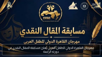 مهرجان القاهرة الدولي للطفل العربي يعلن مسابقة المقال النقدي في دورته الرابعة