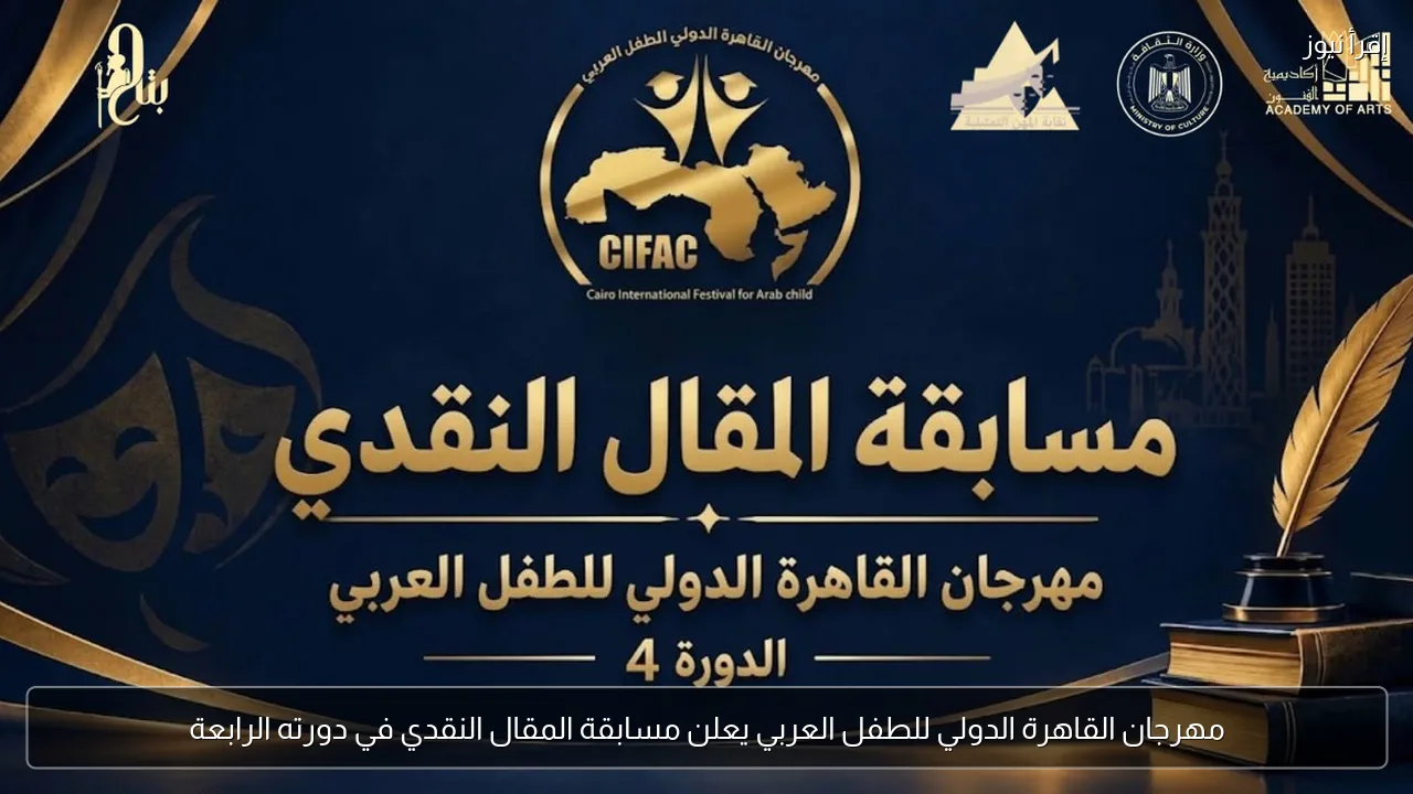 مهرجان القاهرة الدولي للطفل العربي يعلن مسابقة المقال النقدي في دورته الرابعة
