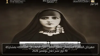 مهرجان القاهرة السينمائي يطلق ملتقى «من الكتاب إلى الشاشة» بمشاركة 10 دور نشر خلال نوفمبر 2026