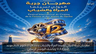 مهرجان جربة الدولي لسينما المرأة والشباب يحدد 24-27 أكتوبر 2026 موعد الدورة الـ12 ويكشف البوستر الرسمي