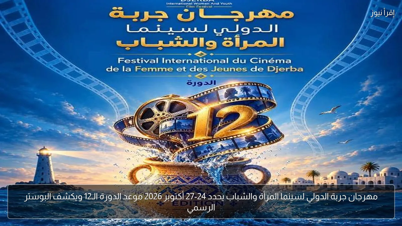 مهرجان جربة الدولي لسينما المرأة والشباب يحدد 24-27 أكتوبر 2026 موعد الدورة الـ12 ويكشف البوستر الرسمي
