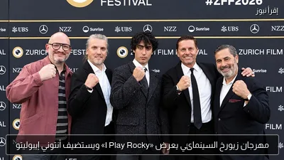 مهرجان زيورخ السينمائي يعرض «I Play Rocky» ويستضيف أنتوني إيبوليتو