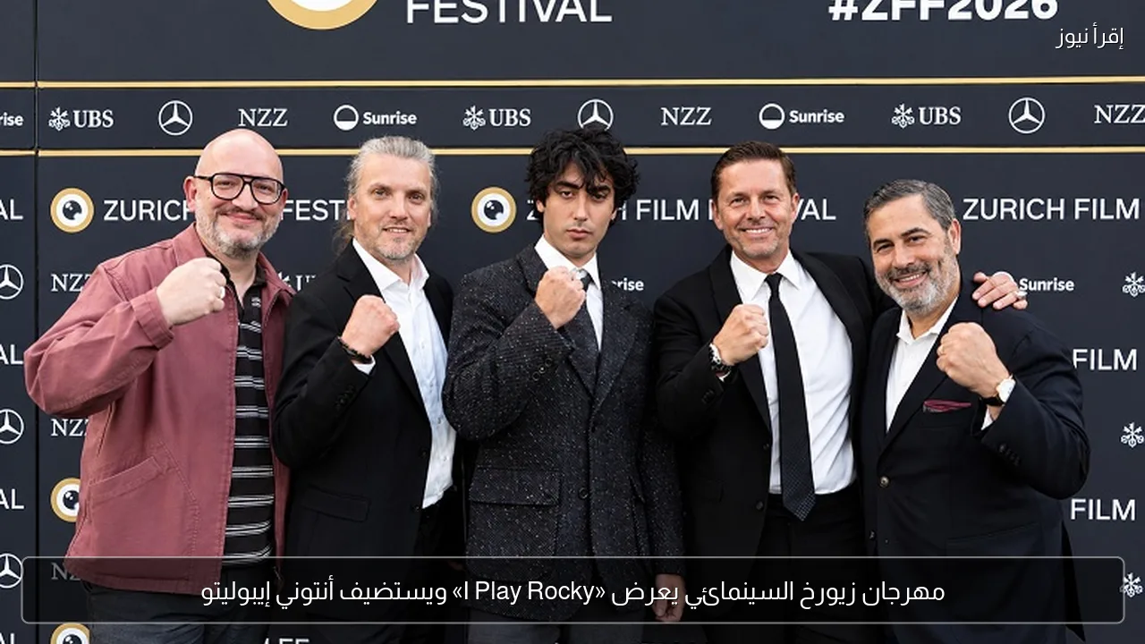 مهرجان زيورخ السينمائي يعرض «I Play Rocky» ويستضيف أنتوني إيبوليتو
